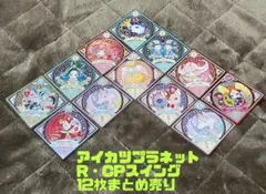 アイカツプラネットスイング12枚まとめ売り
