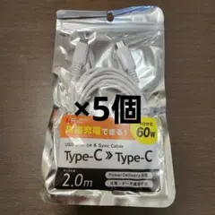 【新品未開封】USBタイプCケーブル 60WPD急速充電対応 2メートル ５個