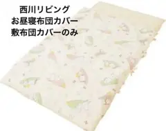 西川リビング　スヌーピーお昼寝布団カバーセット