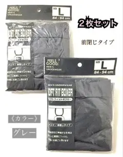 【新品】メンズ・グレー “ボクサーパンツ” Ｌサイズ ／ ２枚セット