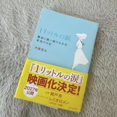 1リットルの涙 難病と闘い続ける少女亜也の日記 木藤亜也