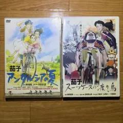 茄子 アンダルシアの夏 スーツケースの渡り鳥 DVDセットのサムネイル