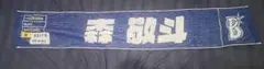 森敬斗選手　横浜DeNAベイスターズ 応援マフラータオル