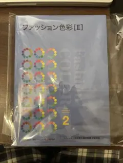 ファッション色彩 I II 二冊