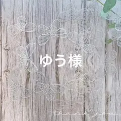 ゆう様 リクエスト 3点 まとめ商品