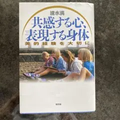 共感する心、表現する身体 美的経験を大切に