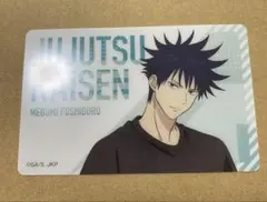 呪術廻戦　じゅじゅつ旅　クリアカード　等身 伏黒恵