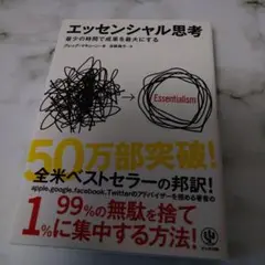エッセンシャル思考 最少の時間で成果を最大にする