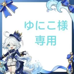 ゆにこ様　専用