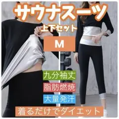 サウナスーツ　レディース　発汗　燃焼　ダイエット　長袖長ズボンセット　M