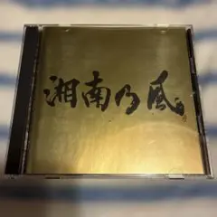 湘南乃風～Single Best～