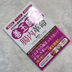 「便秘解消」「ダイエット」「免疫力アップ」さまざまな健康効果を最大化する!【善…