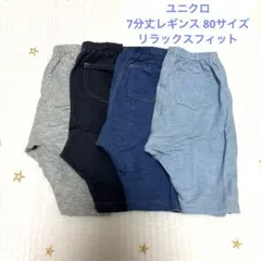 ユニクロ　レギンス　7分丈　リラックスフィット　80サイズ　セット　綿のサムネイル