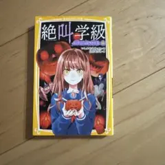 絶叫学級 イーター・ハイパー著