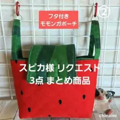 スピカ様 リクエスト 3点 まとめ商品