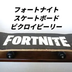 【希少】フォートナイト スケートボード ビクロイピーリースケボー　フォトナバナナ