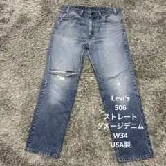 【K94】Levi's 506ストレートデニムW34リーバイスジーンズ