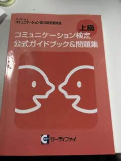 上級 コミュニケーション検定 公式ガイドブック