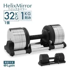 送料込】ライシン ヘリックスミラー 32kg 1kg刻み 可変式ダンベル ②