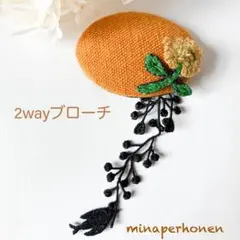 ☆235 森に咲く実りの2wayブローチ ミナペルホネン生地使用