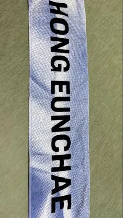 ルセラフィム　ウンチェ タオル