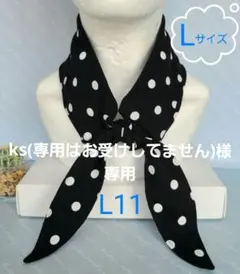 ks(専用はお受けしてません)様 リクエスト 2点 まとめ商品