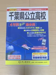 千葉県公立高校　2023年度版　過去問集4年分　受験