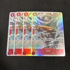 ワンピースカード モネ SR 4枚 王族の血統 op10