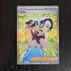 サザレ SAR スカーレット&バイオレット 強化拡張パック クリムゾン