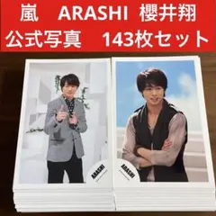 嵐　ARASHI 櫻井翔　公式写真　143枚セット