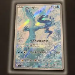 ポケモンカード フリーザー AR SV9 バトルパートナーズ 102/100