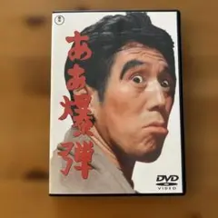 【美品】DVD ああ爆弾('64東宝)