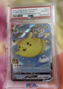 そらをとぶピカチュウVMAX PSA10
