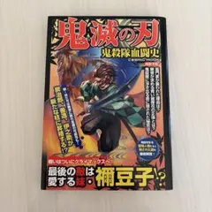 鬼滅の刃 鬼殺隊血闘史 COSMIC MOOK