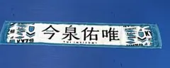欅坂46 今泉佑唯 公式推しメンマフラータオル 推しタオル