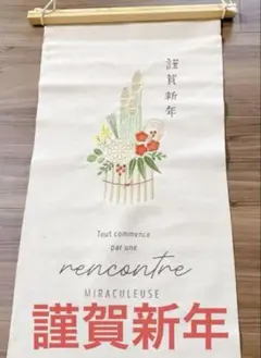 謹賀新年　タペストリー　お正月
