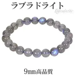 ラブラドライト★パワーストーン★神秘な宝石★天然石★ブレスレット★9.0mm