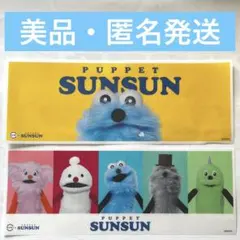 パペットスンスン スシロー コラボ 限定 シート 美品 2種