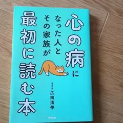 心の病になった人とその家族が最初に読む本