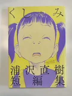 【美品】くしゃみ 浦沢直樹短編集