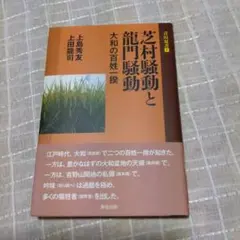 芝村騒動と龍門騒動　大和の百性一揆　上島秀友　上田龍司著　青垣双書1　2016年