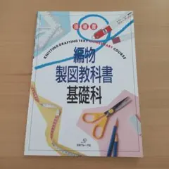 編物教科書 シルバー編物研究会　型紙セット 編物教科書 シルバー編物研究会 型紙セット