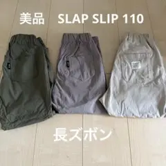 美品　未使用品あり！　SLAP SLIP 110 3点セット　長ズボン
