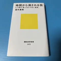 地図から消される街 3.11後の「言ってはいけない真実」