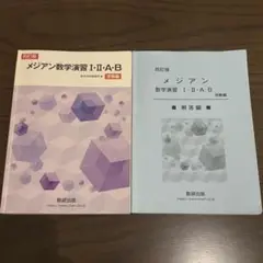 メジアン数学演習Ⅰ・Ⅱ・A・B受験編