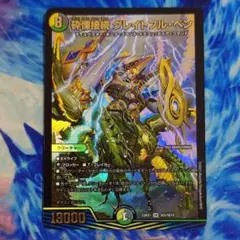 砕慄接続グレイトフルベン