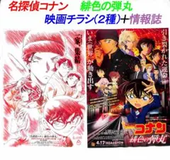 【名探偵コナン 緋色の弾丸】映画チラシ・情報誌