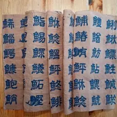 柿渋染め　手拭い、木綿、寿司ネタ文字