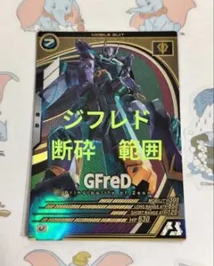 アーセナルベース　ジークアクス　ジフレド　GFreD　断砕　ニャアン　不思議な音