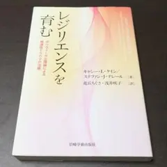 レジリエンスを育む ポリヴェーガル理論による発達性トラウマの治癒